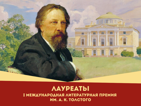 Лауреаты I Международной литературной премии А. К. Толстого. 205 лет со дня рождения писателя