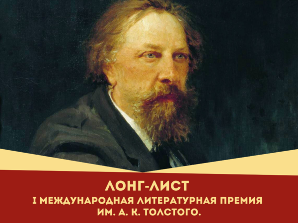 Лонг-лист I Международной литературной премии А. К. Толстого. 205 лет со дня рождения писателя