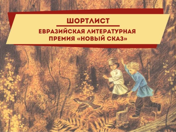 Шорт-лист Международной Евразийской литературной премии  «Новый Сказ» памяти П. П. Бажова – 2022