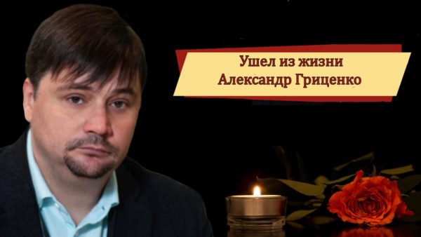 Памяти Александра Николаевича Гриценко