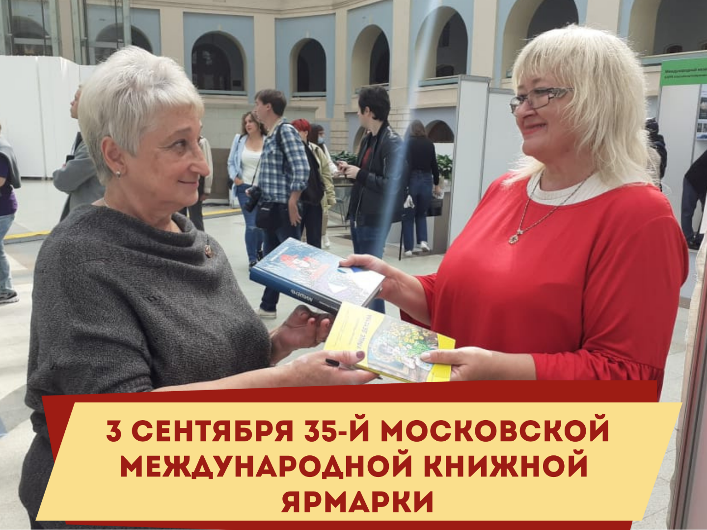 3 сентября 35-й Московской международной книжной ярмарки