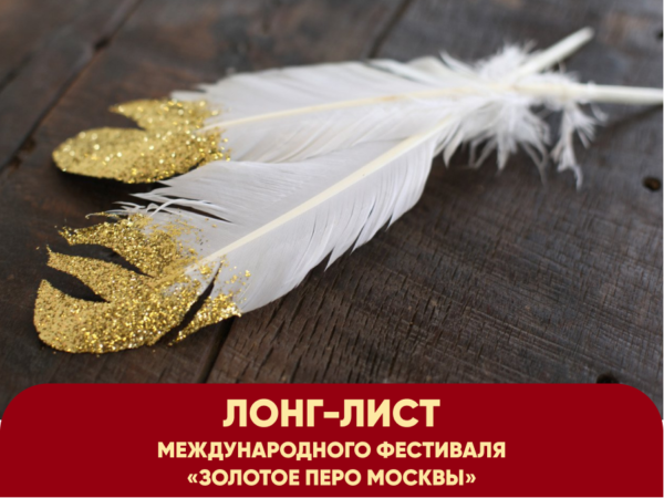 Встречайте! Лонг-лист премии II международного фестиваля «Золотое Перо Москвы»!