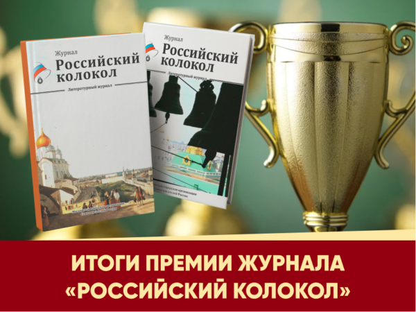 Лауреаты премии журнала «Российский колокол»