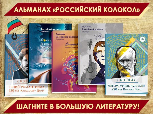 Публикуйтесь в Альманахе «Российский колокол»