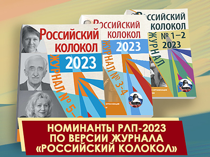 Лонг-лист Российской литературной премии – 2023 по версии журнала «Российский колокол»