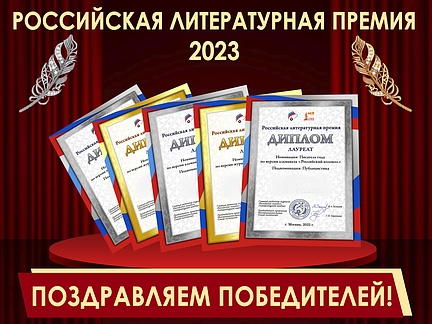 Лауреаты Российской литературной премии—2023