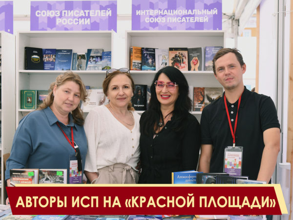 Интернациональный Союз писателей на празднике книги