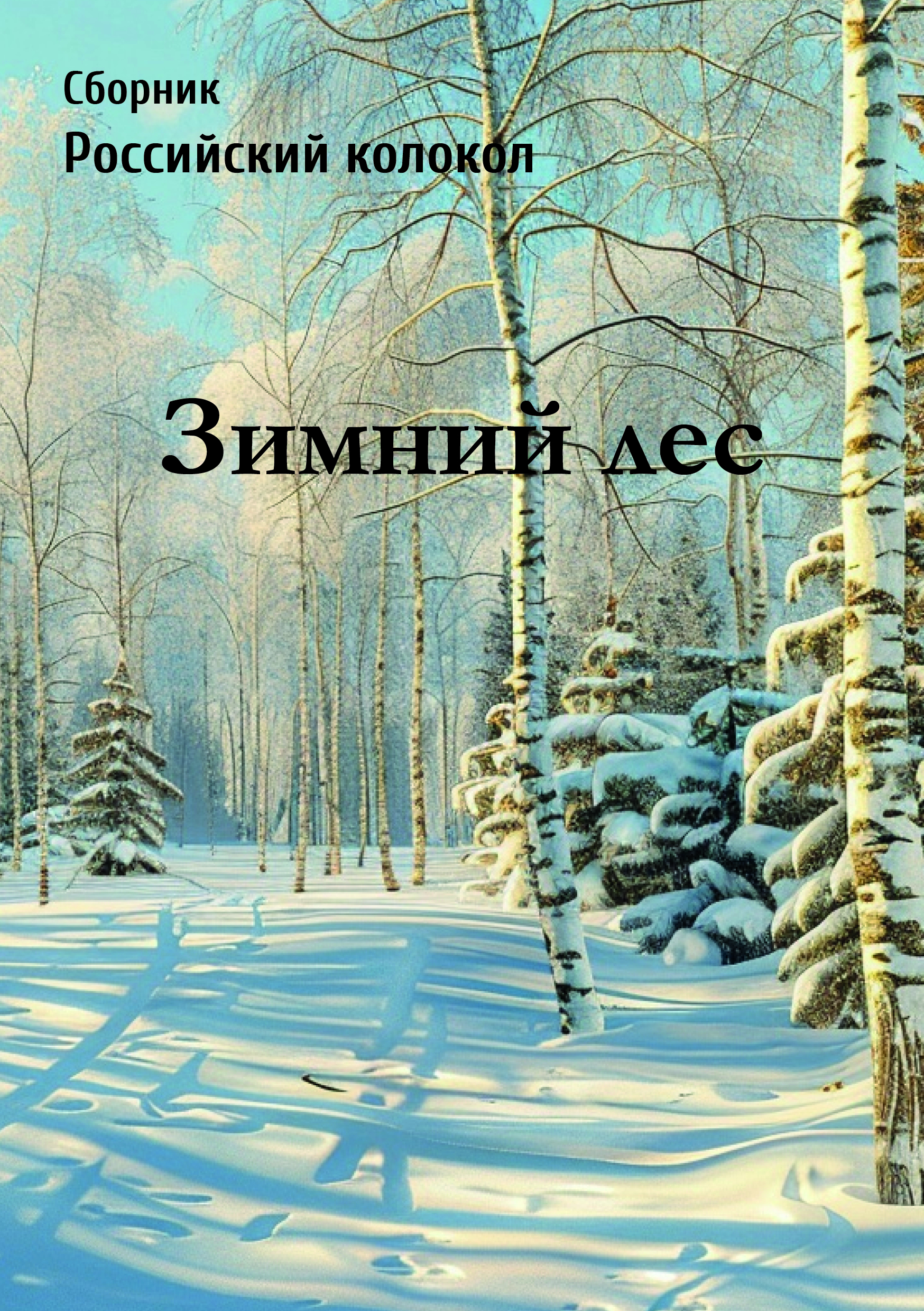 альманах Российский колокол, Зимний лес 2024