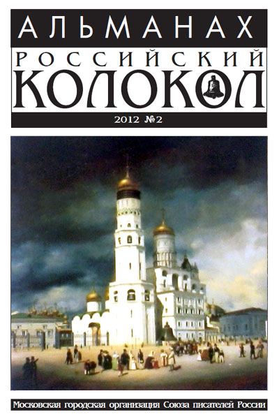 альманах Российский колокол № 2, 2012