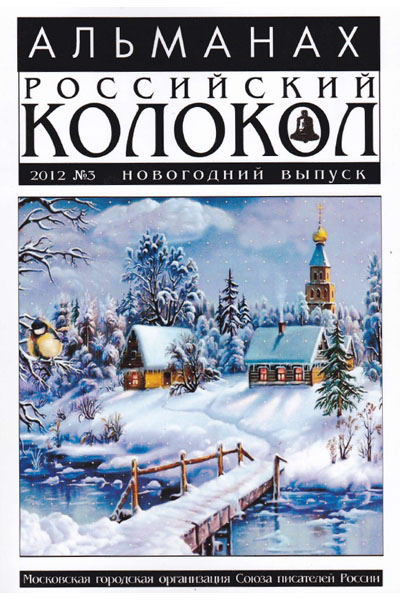 альманах Российский колокол № 3, 2012