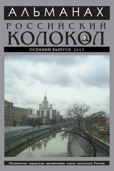 альманах Российский колокол, осенний спецвыпуск, 2013