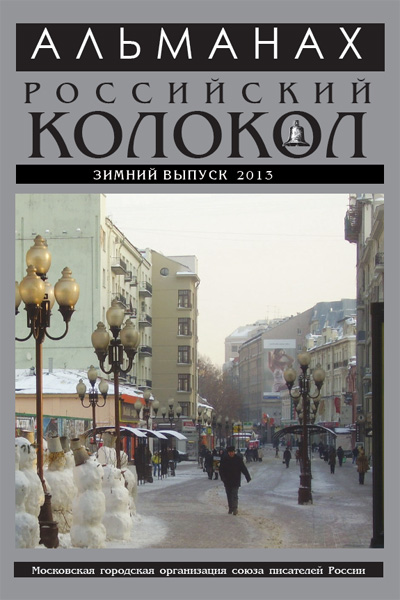 альманах Российский колокол, зимний спецвыпуск, 2013