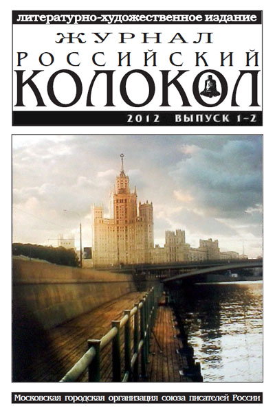 журнал Российский колокол № 1-2, 2012