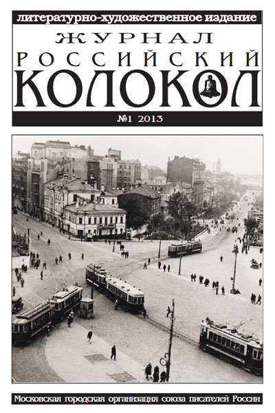 журнал Российский колокол № 1-2, 2013