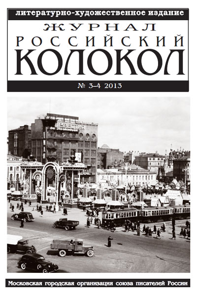 журнал Российский колокол № 3-4, 2013